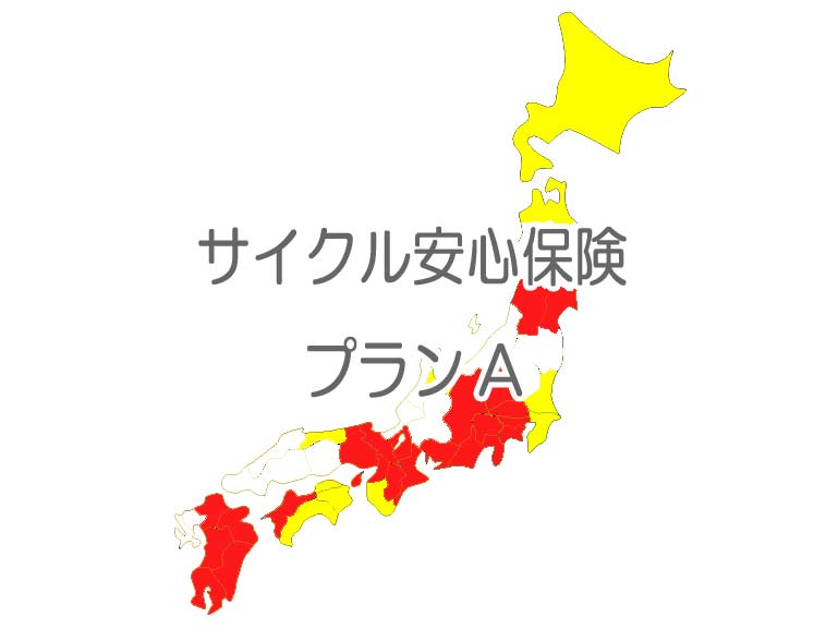 サイクル安心保険